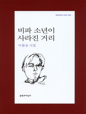 cover image of 비파 소년이 사라진 거리 - 문학과지성 시인선 363